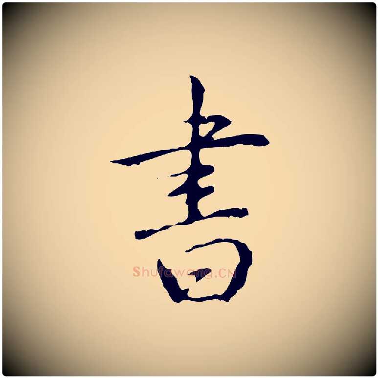 書毛笔行书写法,摘自清代高宗跋行穰帖