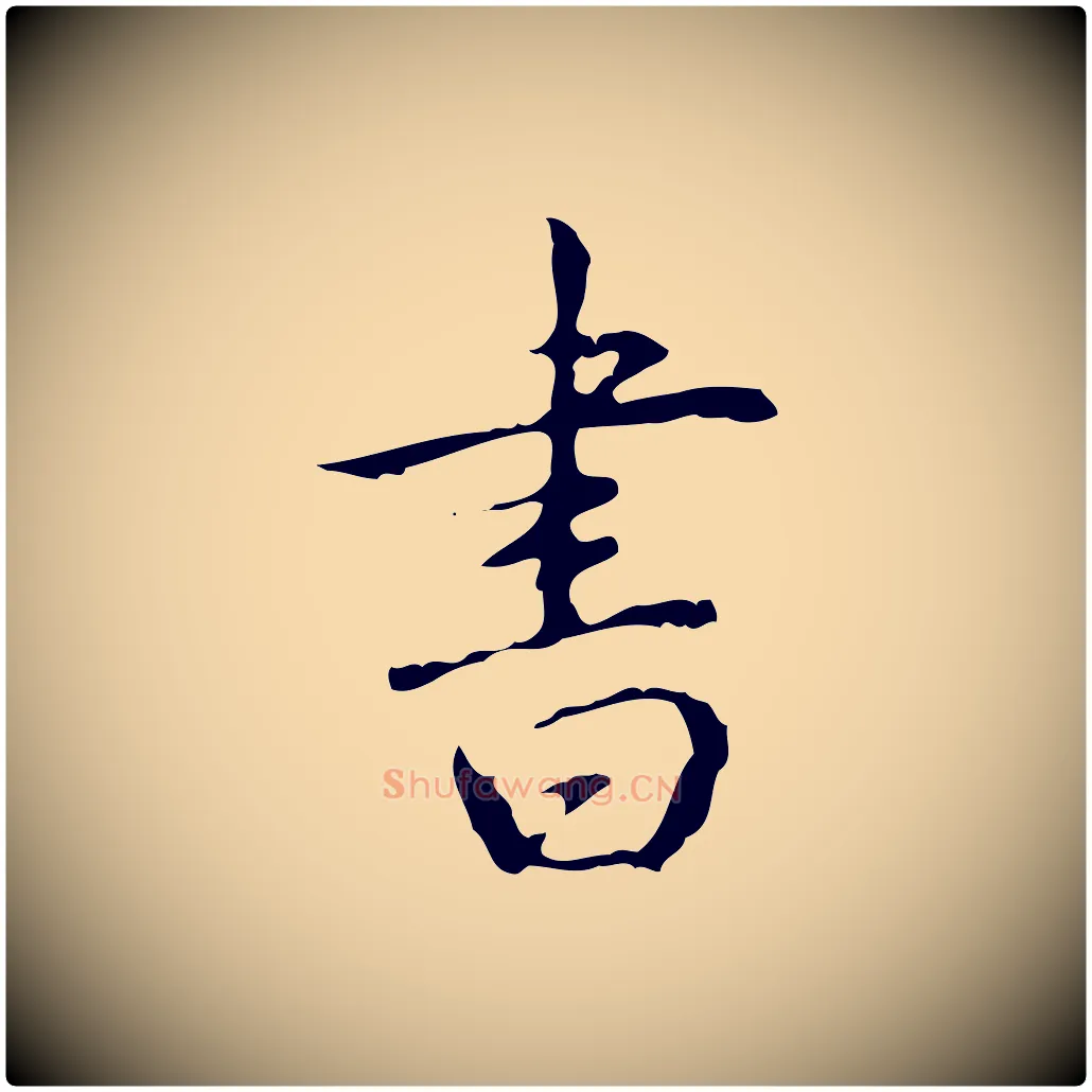 書毛笔行书写法,摘自清代高宗跋行穰帖