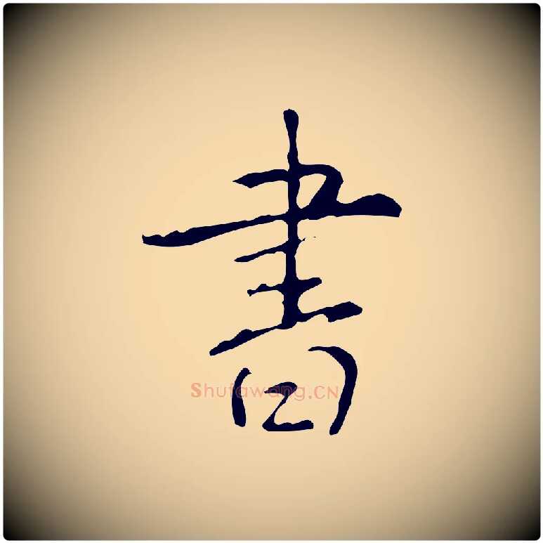 書毛笔行书写法,摘自清代高宗跋行穰帖