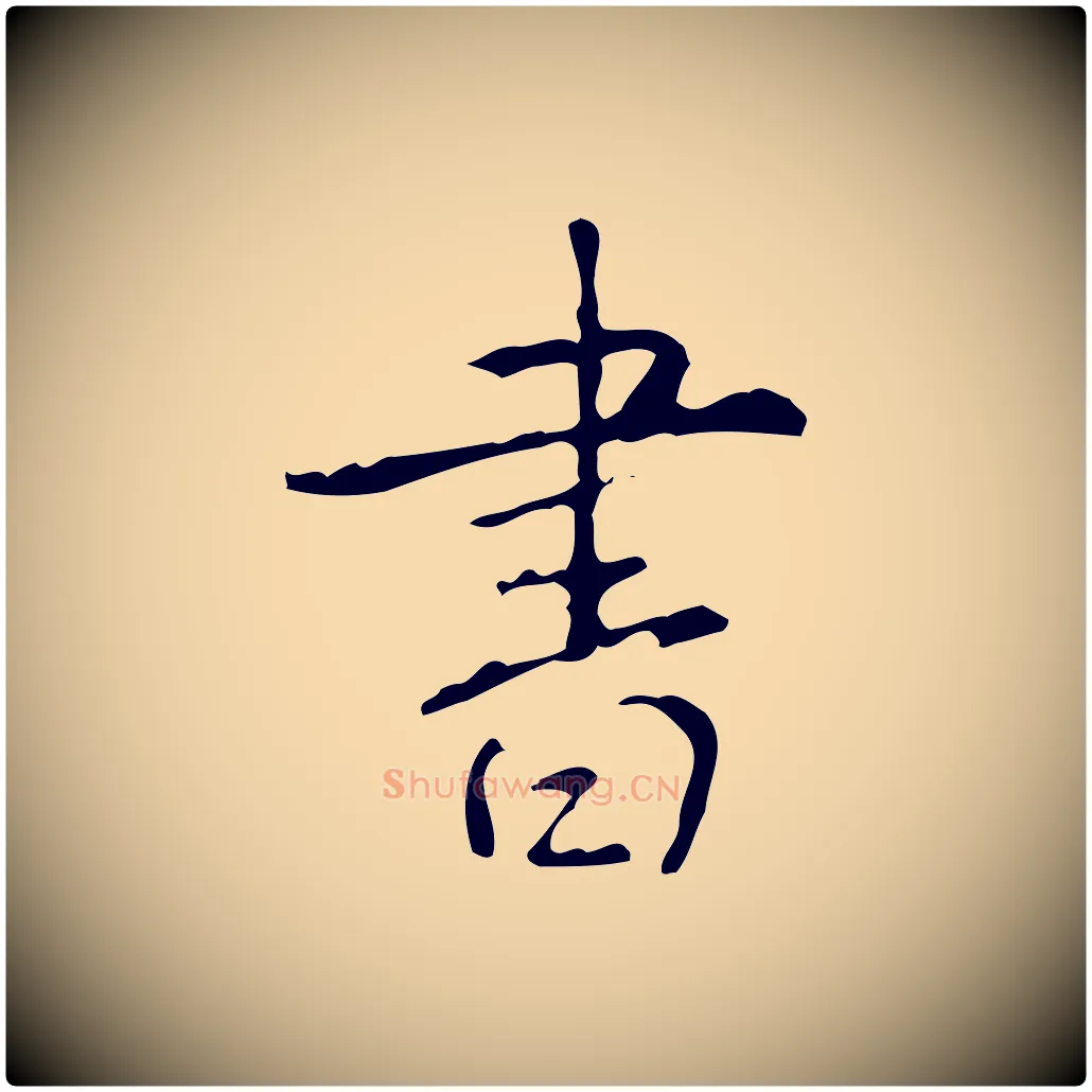 書毛笔行书写法,摘自清代高宗跋行穰帖