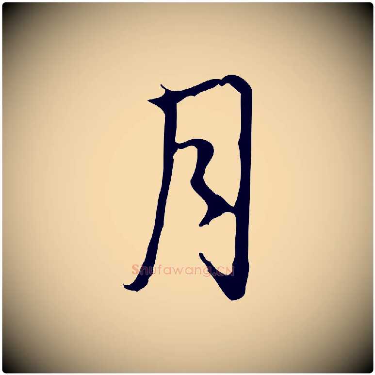 月毛笔行书写法,摘自清代高宗跋行穰帖