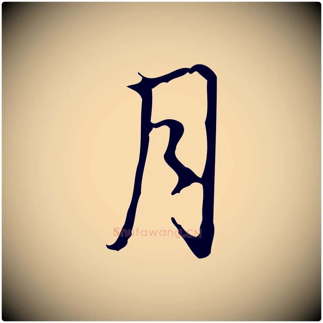 月毛笔行书写法,摘自清代高宗跋行穰帖