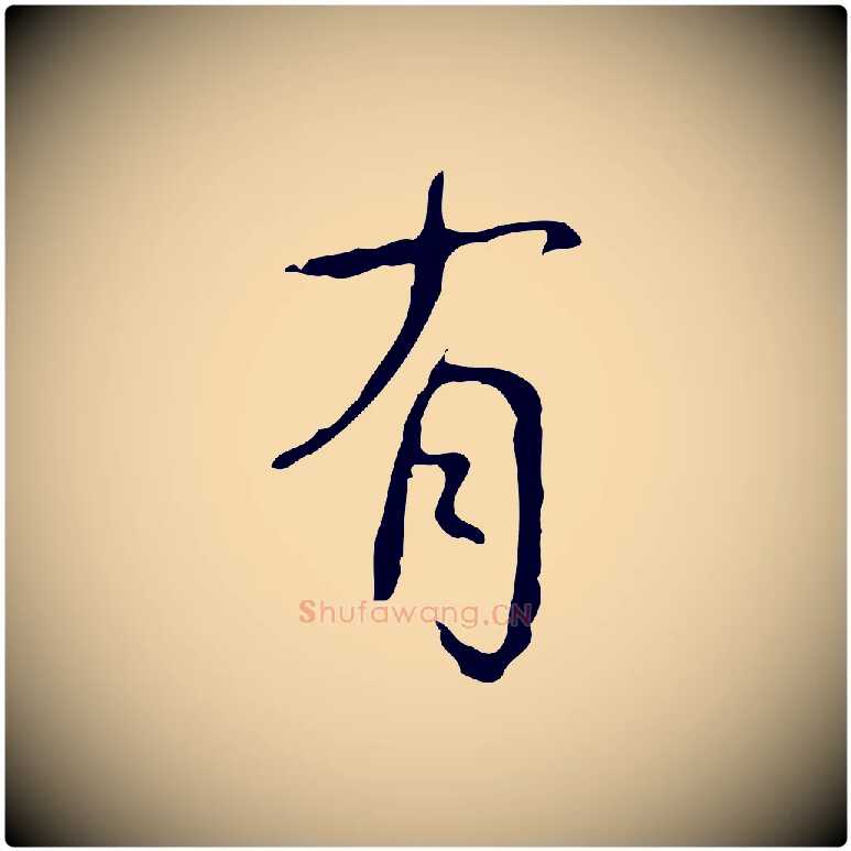 有毛笔行书写法,摘自清代高宗跋行穰帖