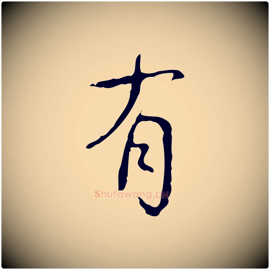 有毛笔行书写法,摘自清代高宗跋行穰帖