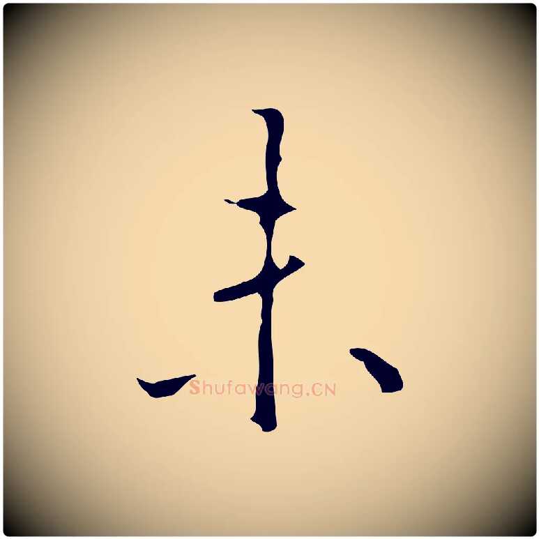 未毛笔行书写法,摘自清代高宗跋行穰帖