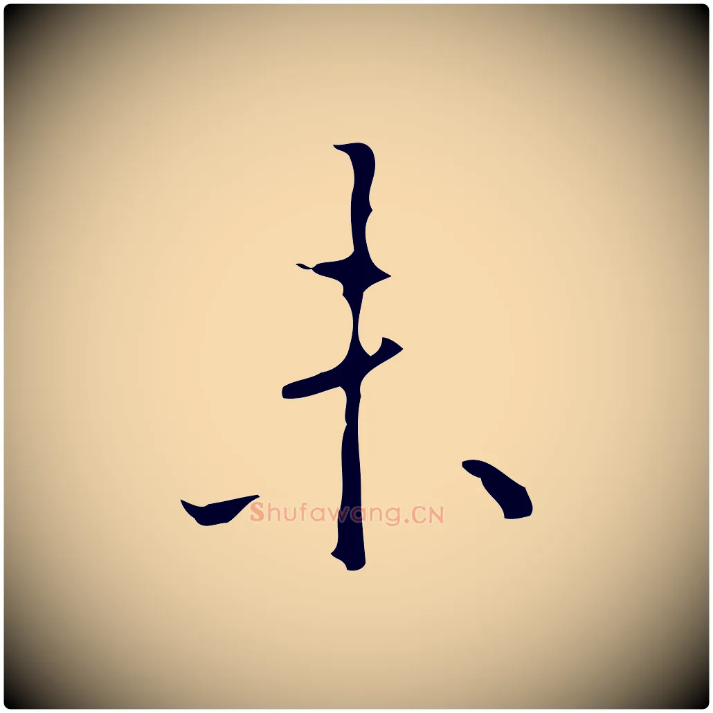 未毛笔行书写法,摘自清代高宗跋行穰帖