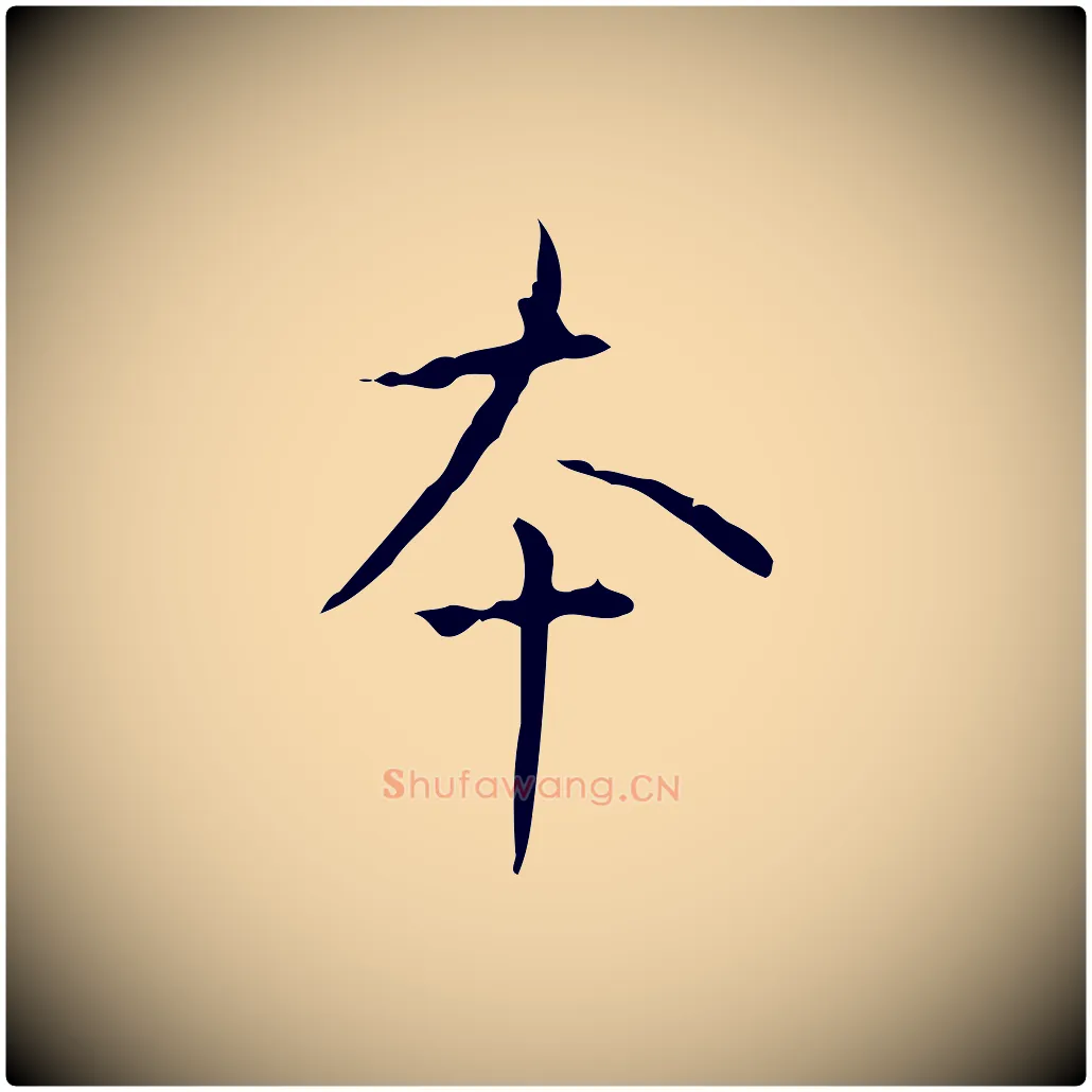 本毛笔行书写法,摘自清代高宗跋行穰帖