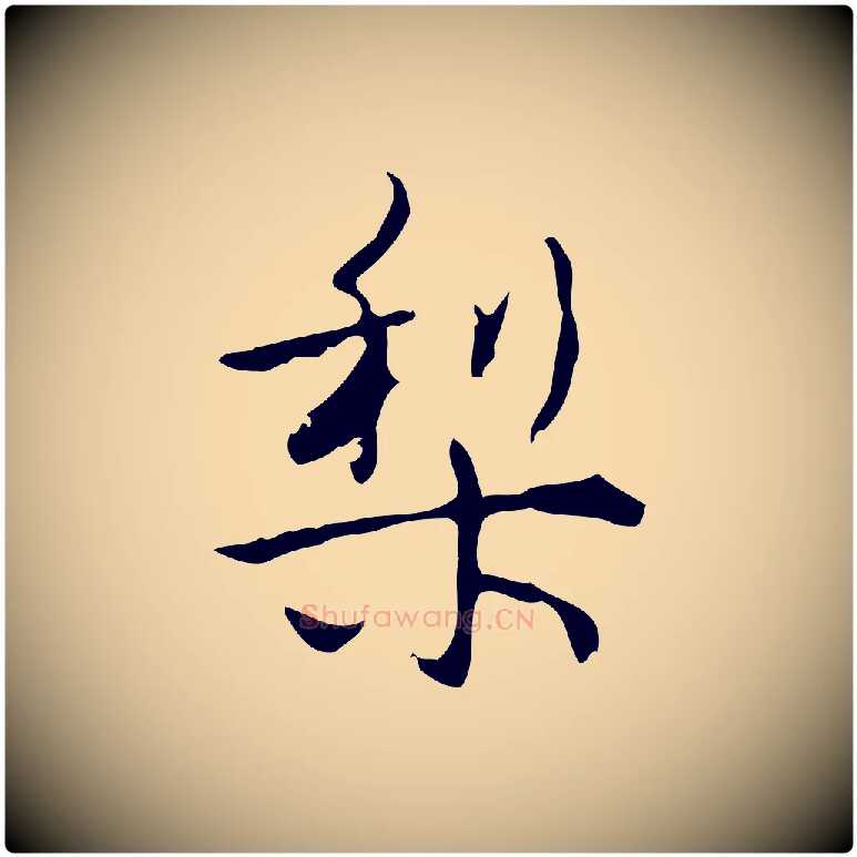 梨毛笔行书写法,摘自清代高宗跋行穰帖