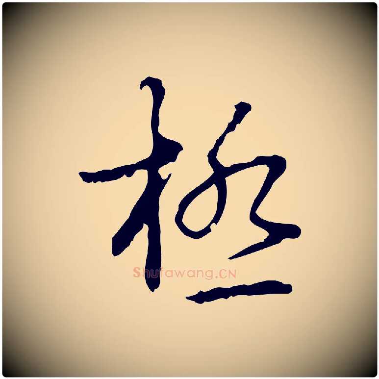 極毛笔行书写法,摘自清代高宗跋行穰帖