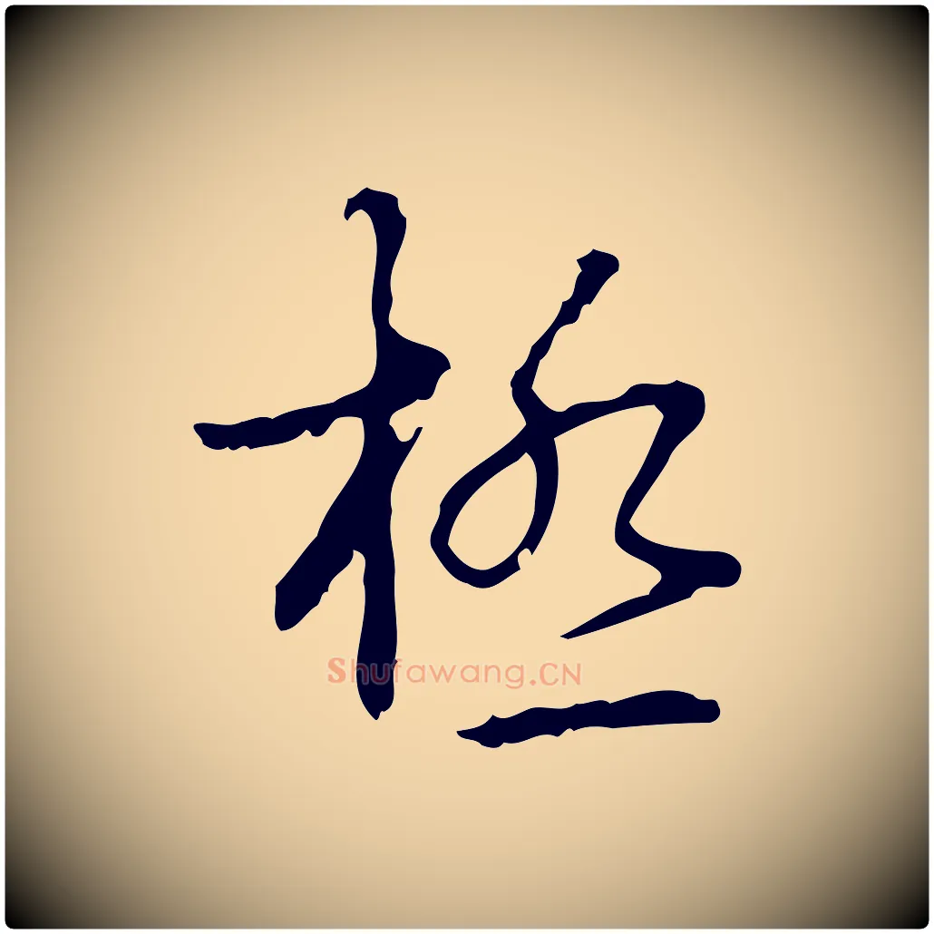 極毛笔行书写法,摘自清代高宗跋行穰帖
