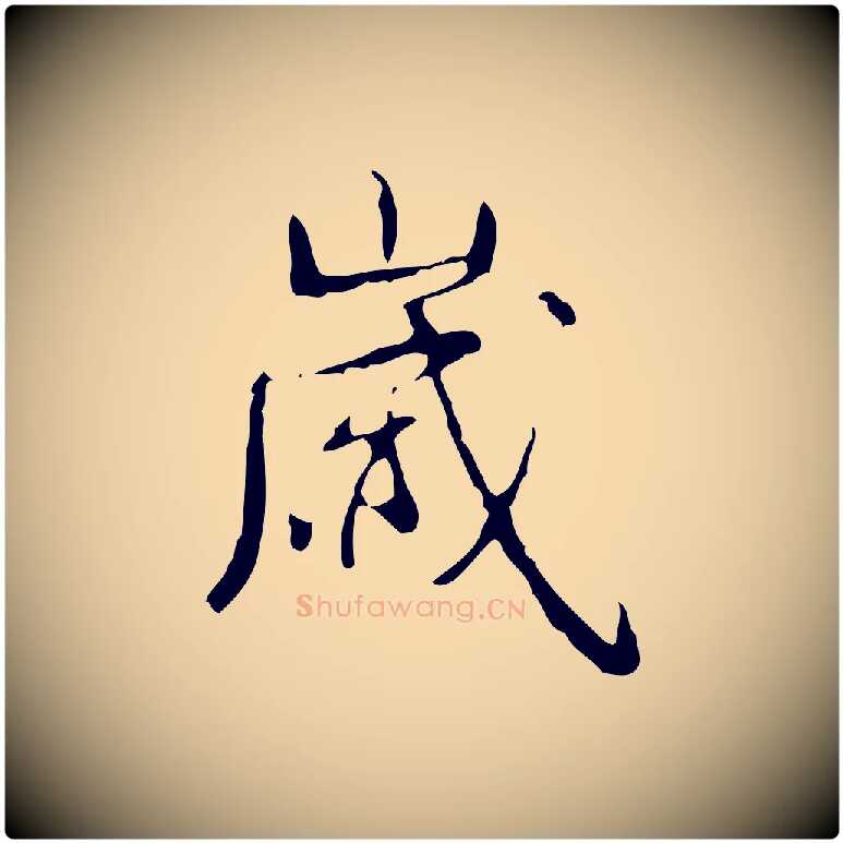 歲毛笔行书写法,摘自清代高宗跋行穰帖
