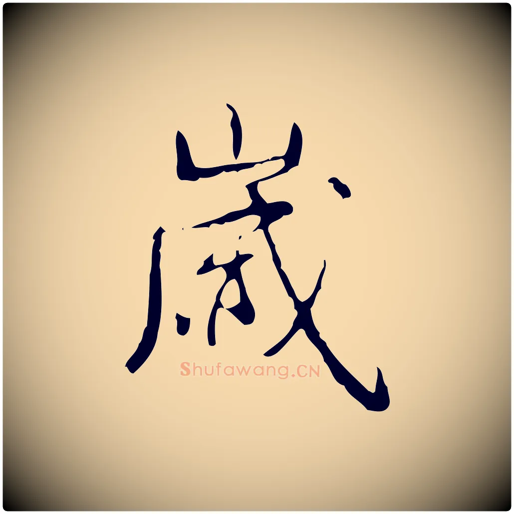 歲毛笔行书写法,摘自清代高宗跋行穰帖