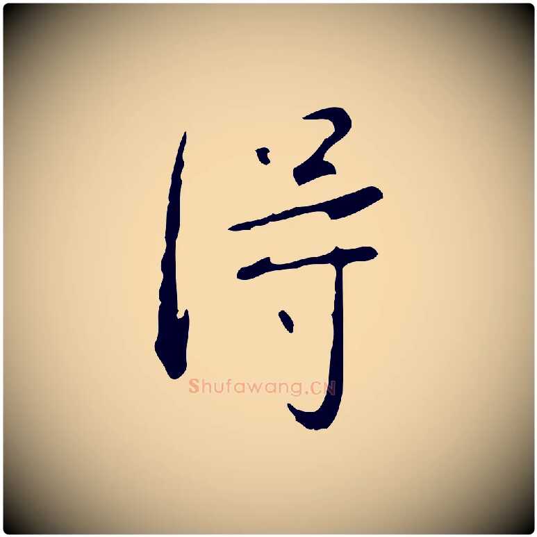 淂毛笔行书写法,摘自清代高宗跋行穰帖