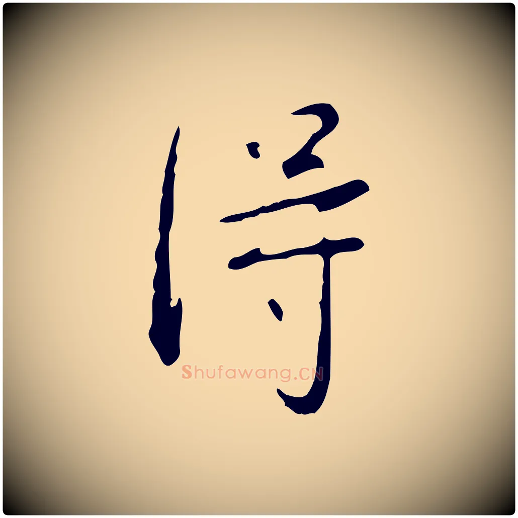 淂毛笔行书写法,摘自清代高宗跋行穰帖