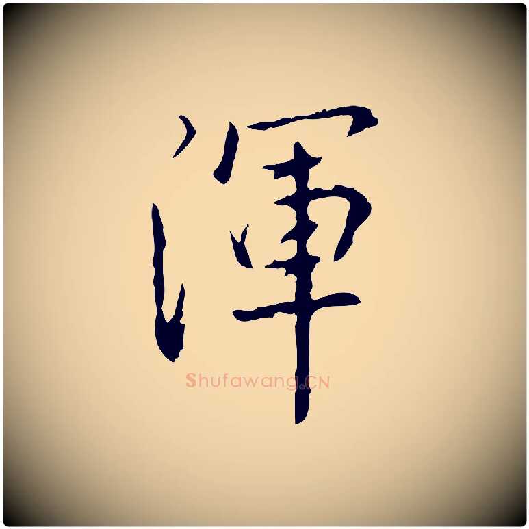 渾毛笔行书写法,摘自清代高宗跋行穰帖