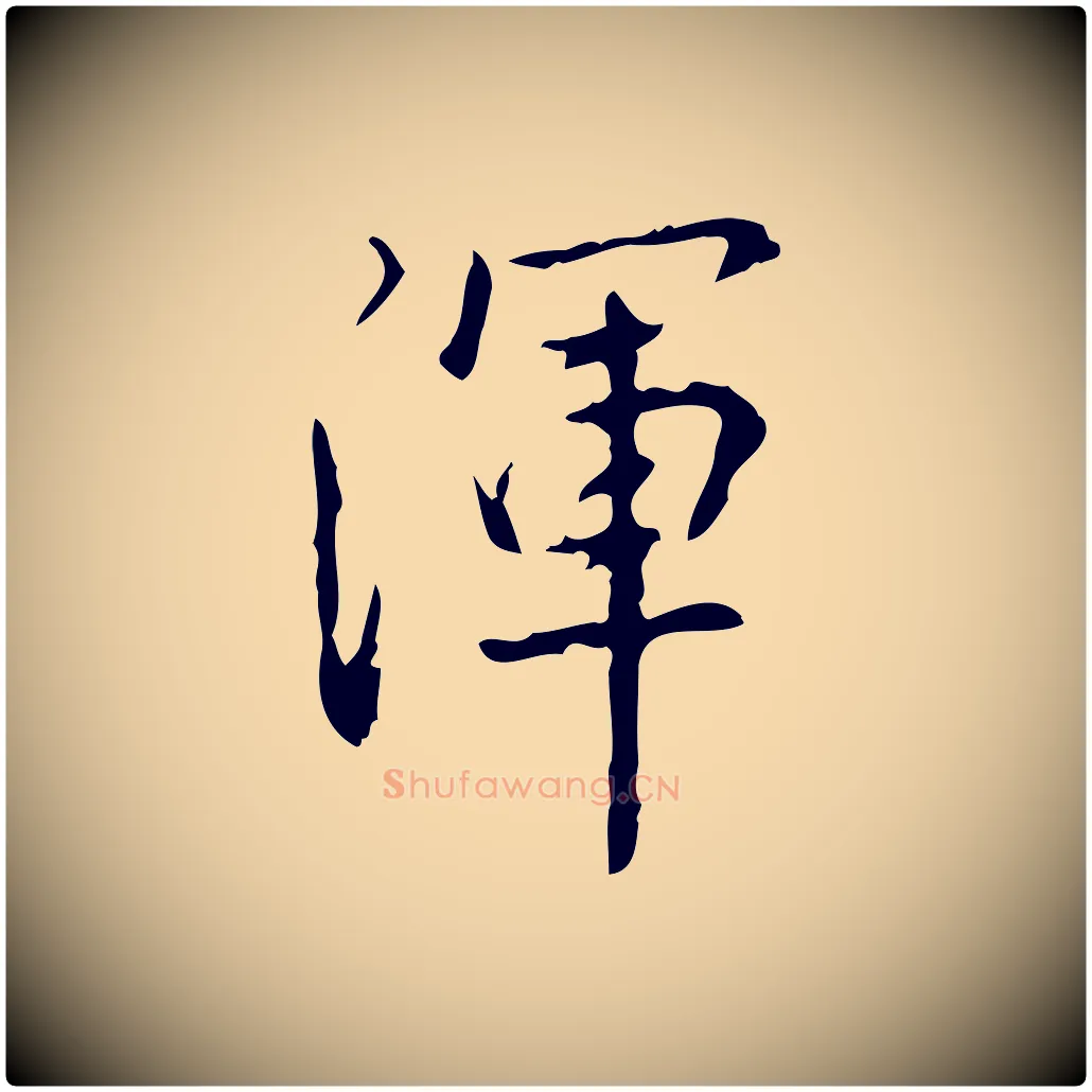 渾毛笔行书写法,摘自清代高宗跋行穰帖