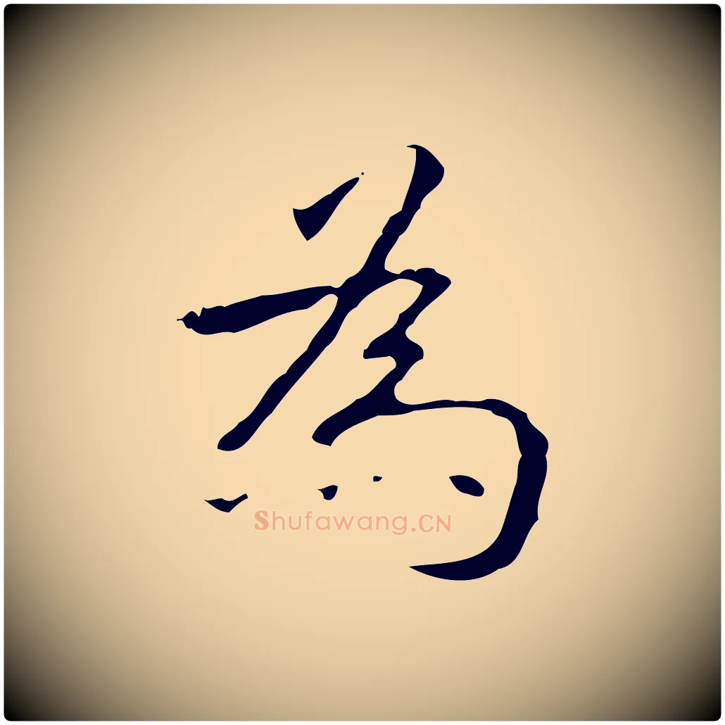 為毛笔行书写法,摘自清代高宗跋行穰帖