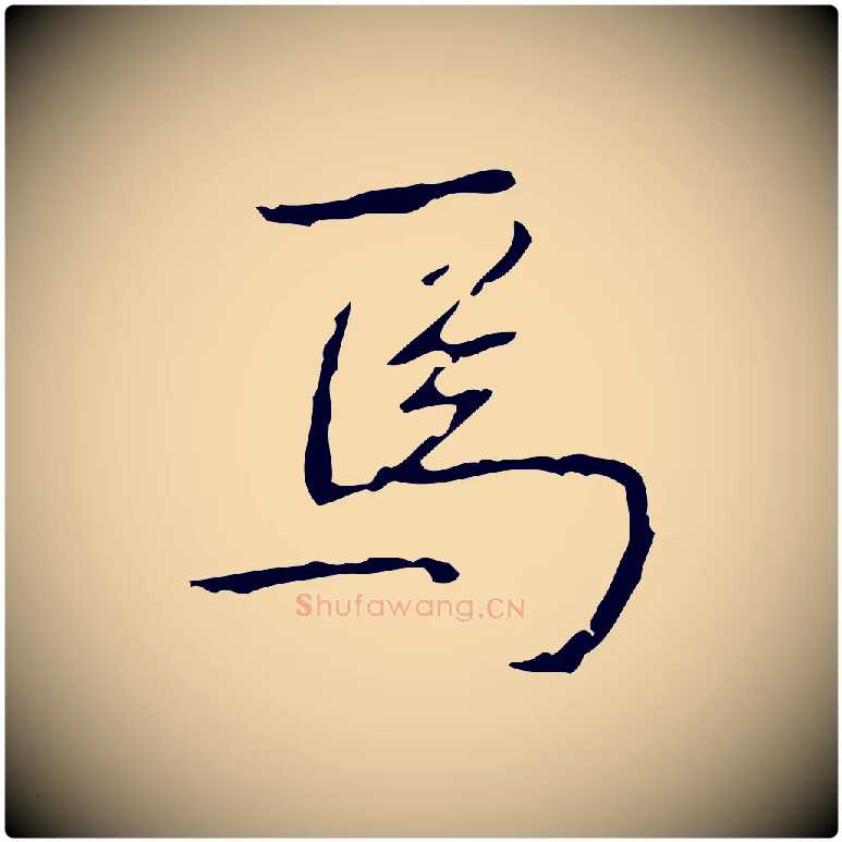 焉毛笔行书写法,摘自清代高宗跋行穰帖