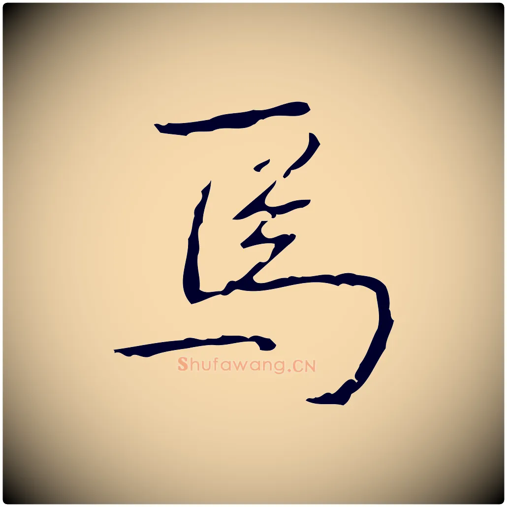 焉毛笔行书写法,摘自清代高宗跋行穰帖
