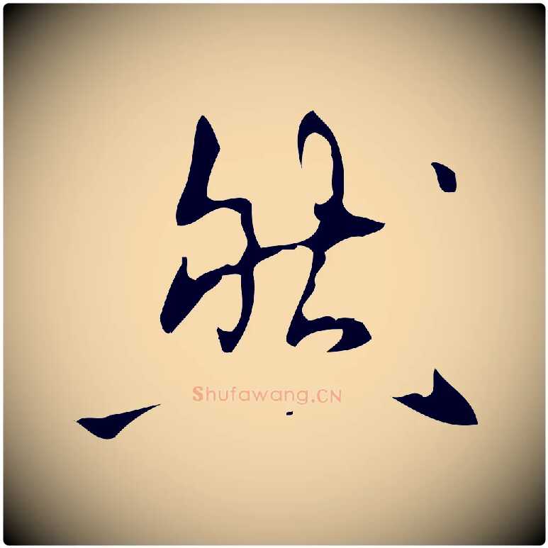 然毛笔行书写法,摘自清代高宗跋行穰帖