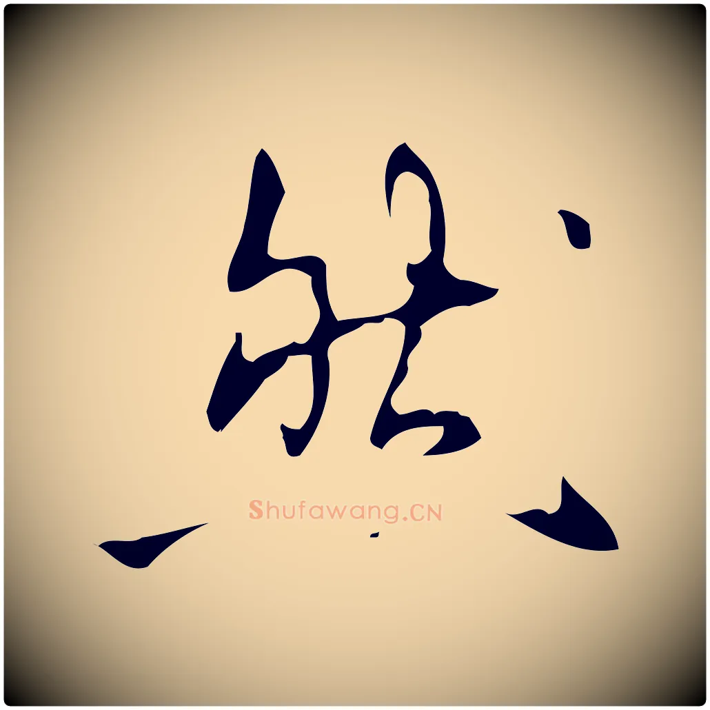 然毛笔行书写法,摘自清代高宗跋行穰帖