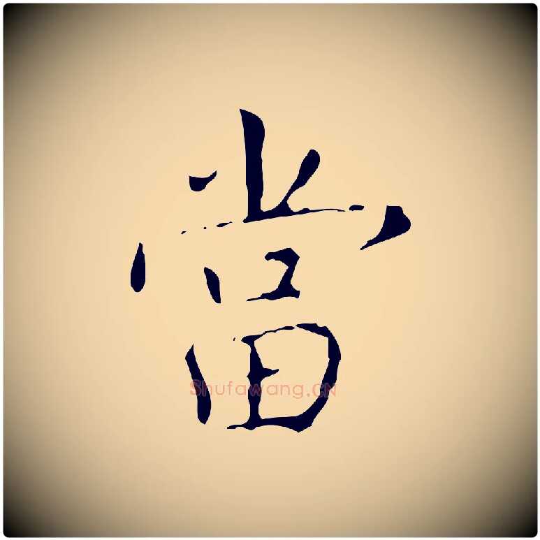 當毛笔行书写法,摘自清代高宗跋行穰帖