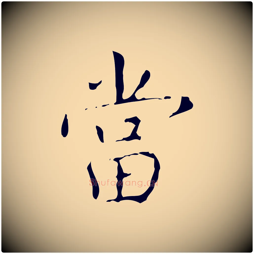 當毛笔行书写法,摘自清代高宗跋行穰帖
