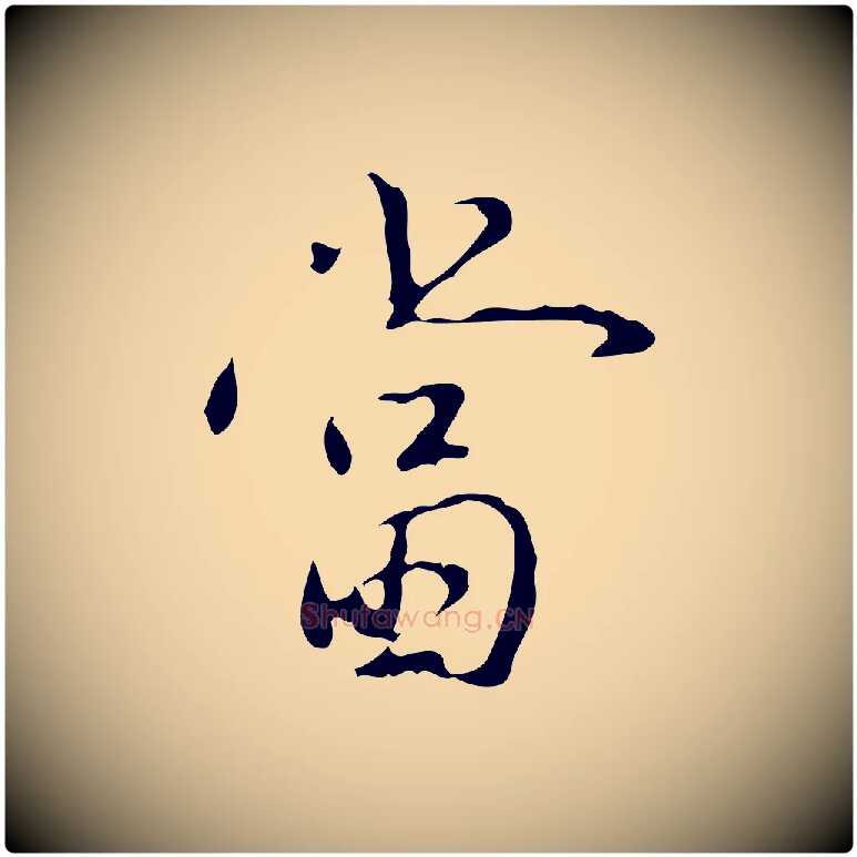 當毛笔行书写法,摘自清代高宗跋行穰帖
