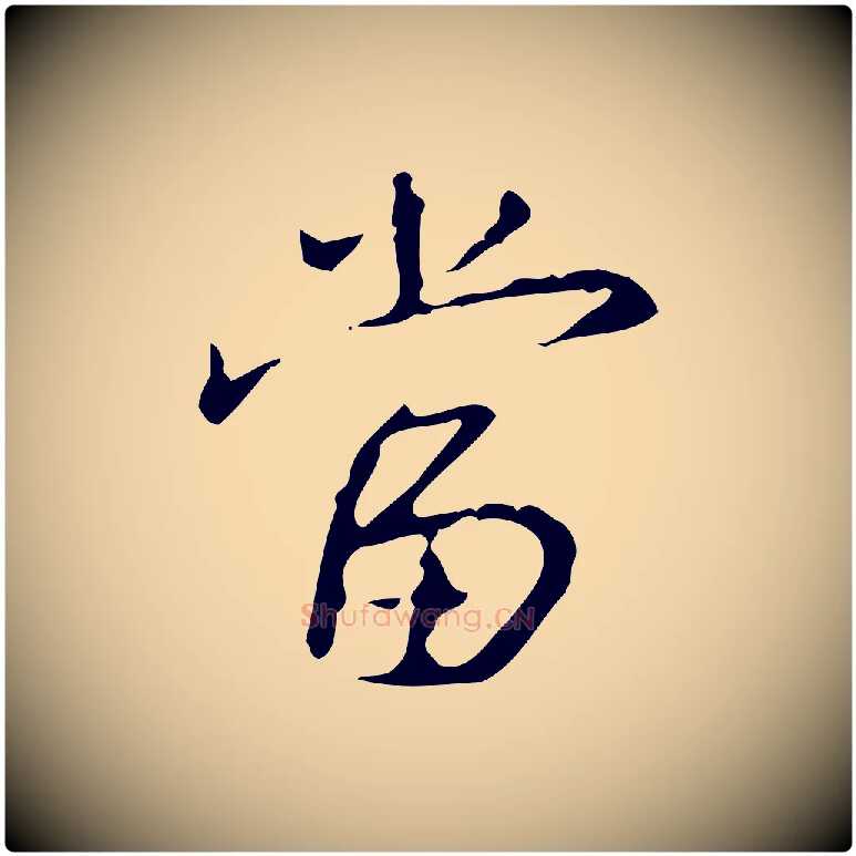 當毛笔行书写法,摘自清代高宗跋行穰帖