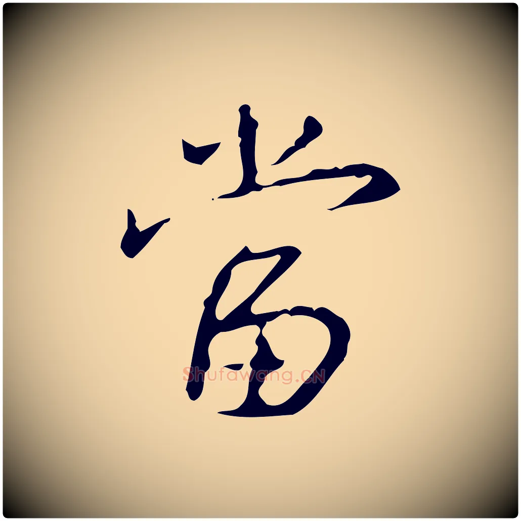 當毛笔行书写法,摘自清代高宗跋行穰帖