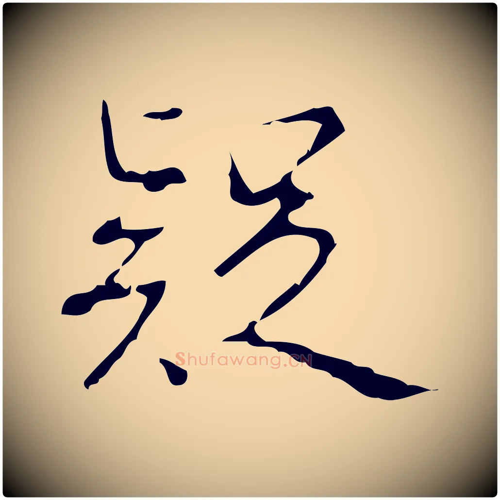 疑毛笔行书写法,摘自清代高宗跋行穰帖