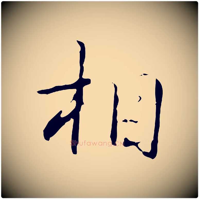相毛笔行书写法,摘自清代高宗跋行穰帖