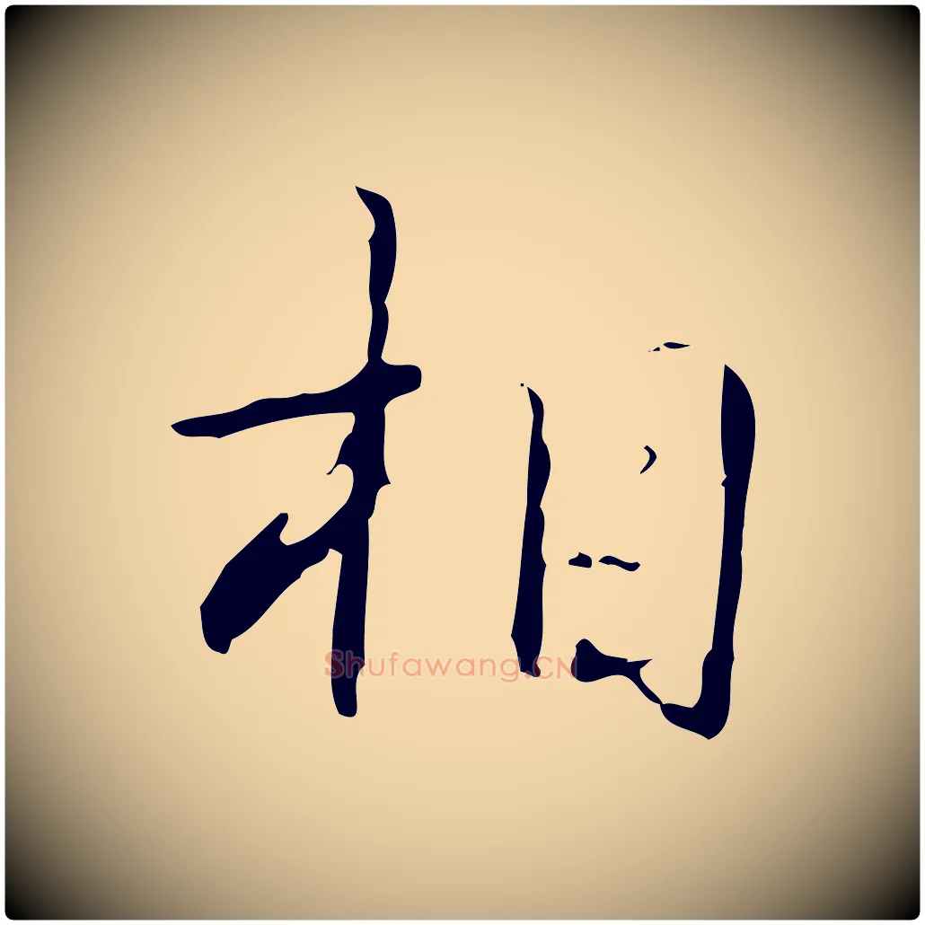 相毛笔行书写法,摘自清代高宗跋行穰帖