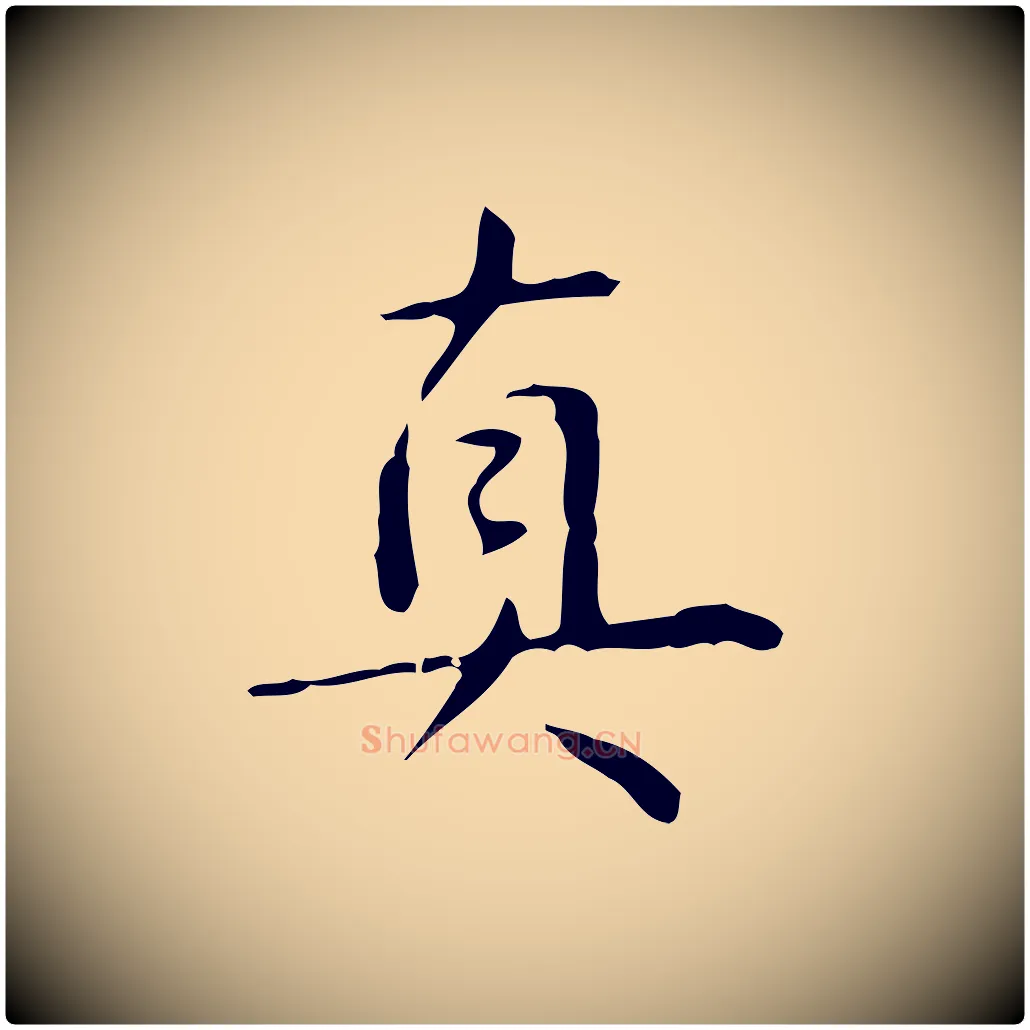 真毛笔行书写法,摘自清代高宗跋行穰帖