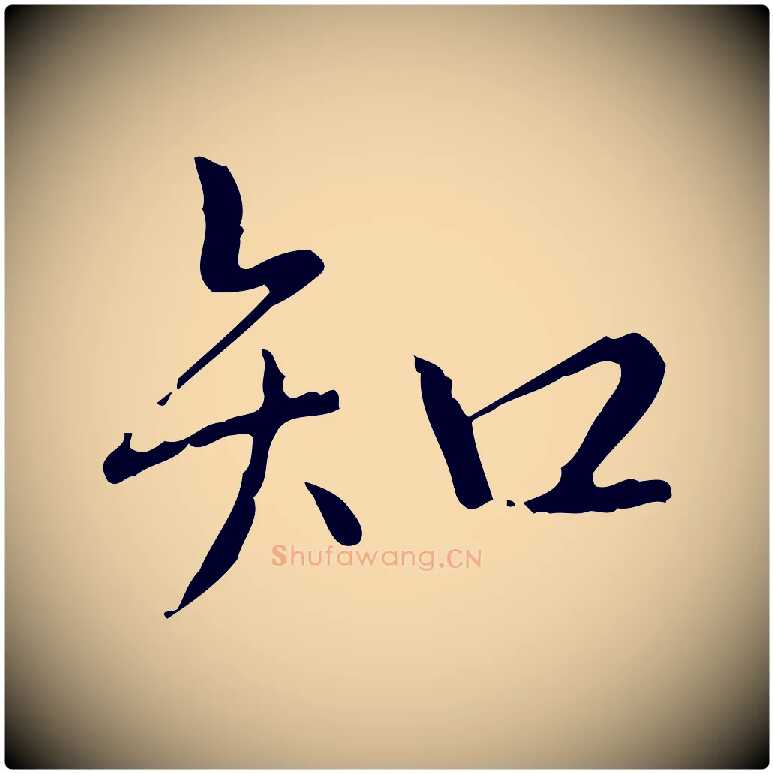知毛笔行书写法,摘自清代高宗跋行穰帖