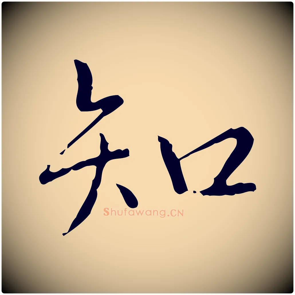 知毛笔行书写法,摘自清代高宗跋行穰帖