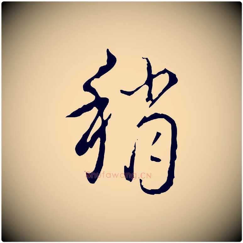 稍毛笔行书写法,摘自清代高宗跋行穰帖