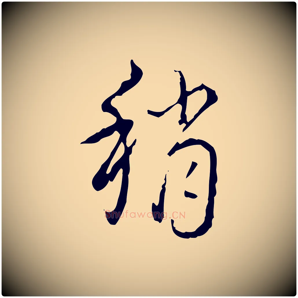 稍毛笔行书写法,摘自清代高宗跋行穰帖