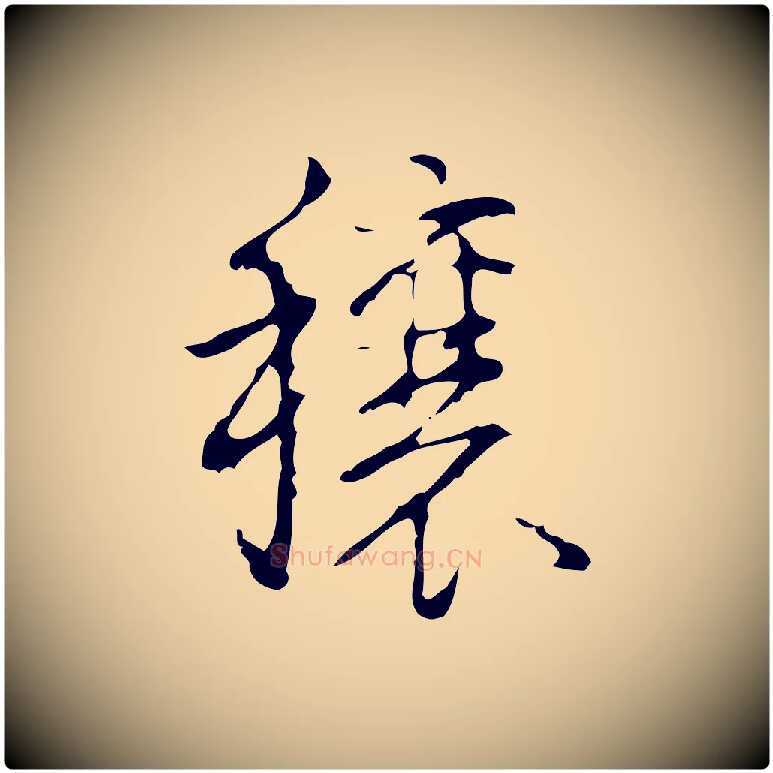 穰毛笔行书写法,摘自清代高宗跋行穰帖