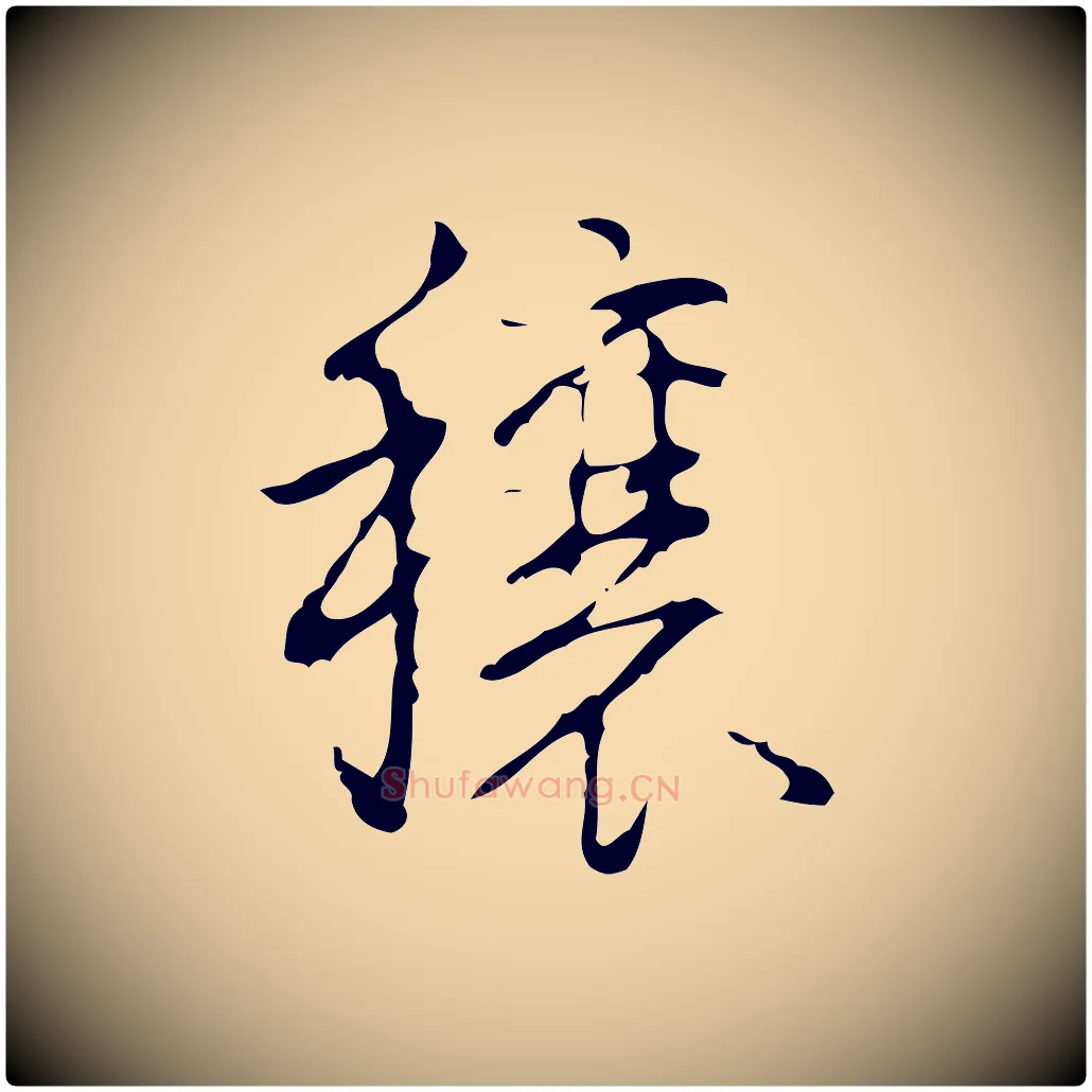 穰毛笔行书写法,摘自清代高宗跋行穰帖