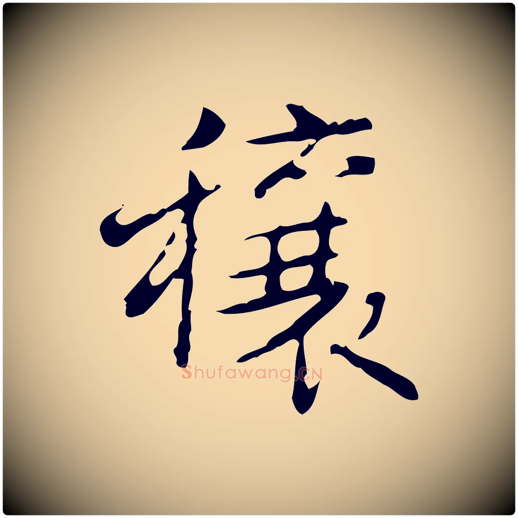 穰毛笔行书写法,摘自清代高宗跋行穰帖