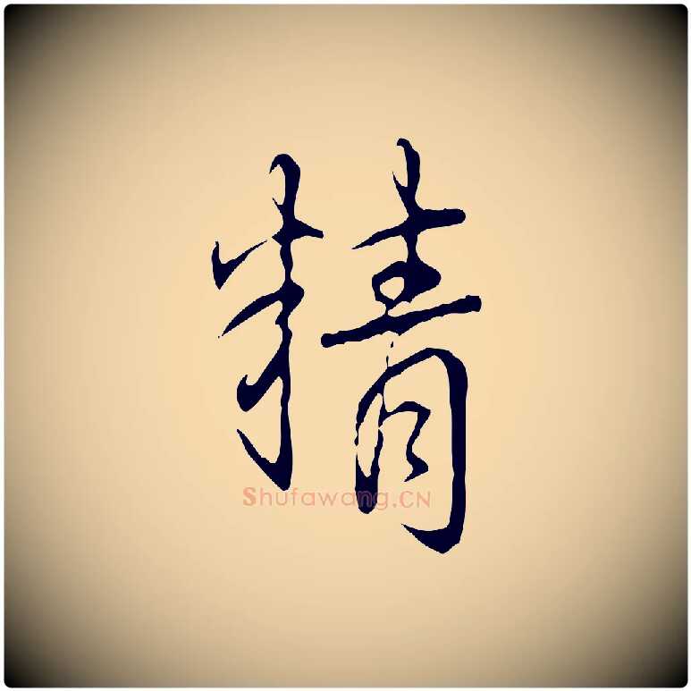 精毛笔行书写法,摘自清代高宗跋行穰帖