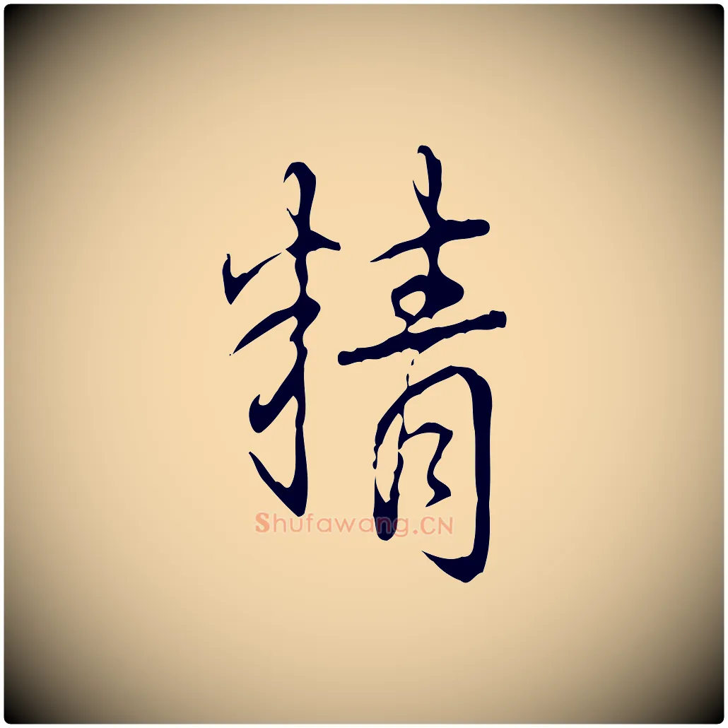 精毛笔行书写法,摘自清代高宗跋行穰帖