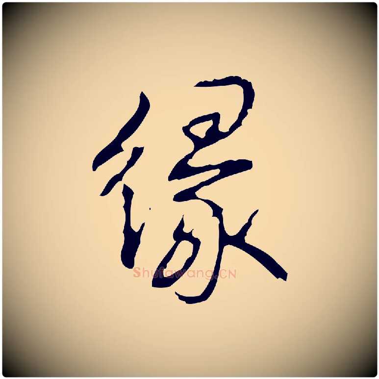 緣毛笔行书写法,摘自清代高宗跋行穰帖