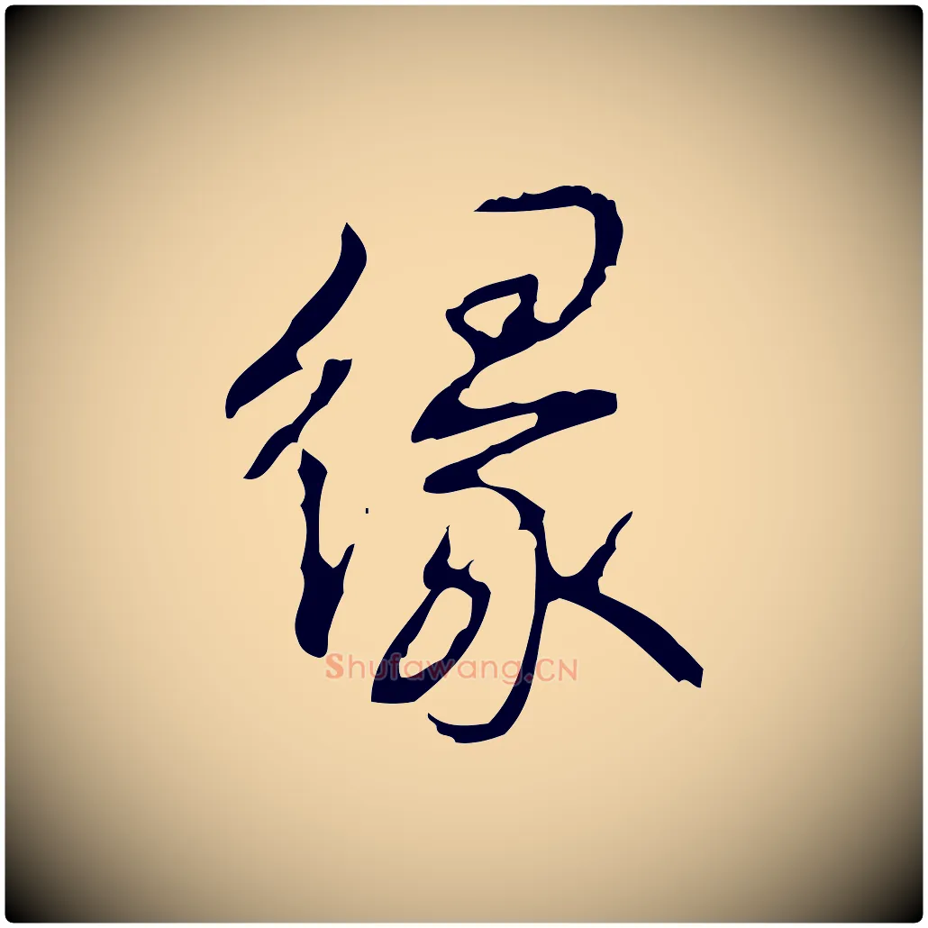 緣毛笔行书写法,摘自清代高宗跋行穰帖