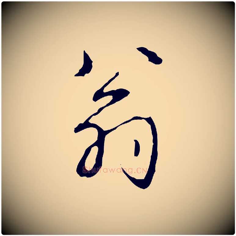 翁毛笔行书写法,摘自清代高宗跋行穰帖