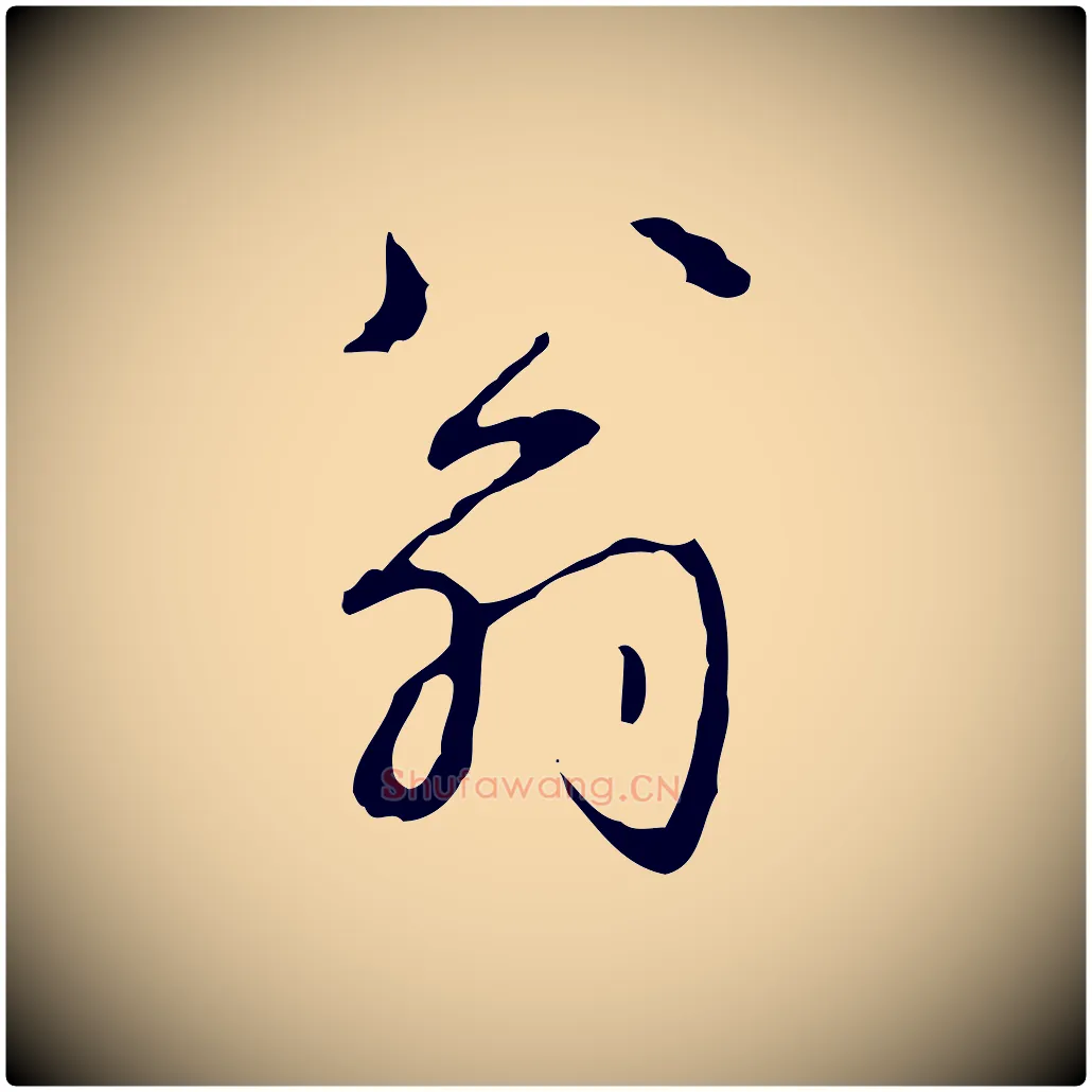 翁毛笔行书写法,摘自清代高宗跋行穰帖