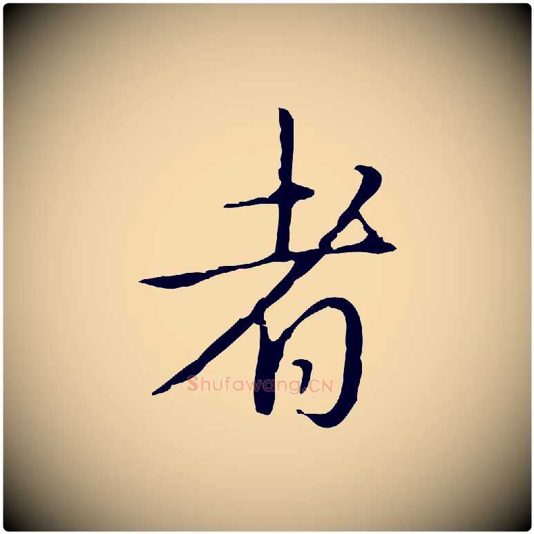 者毛笔行书写法,摘自清代高宗跋行穰帖