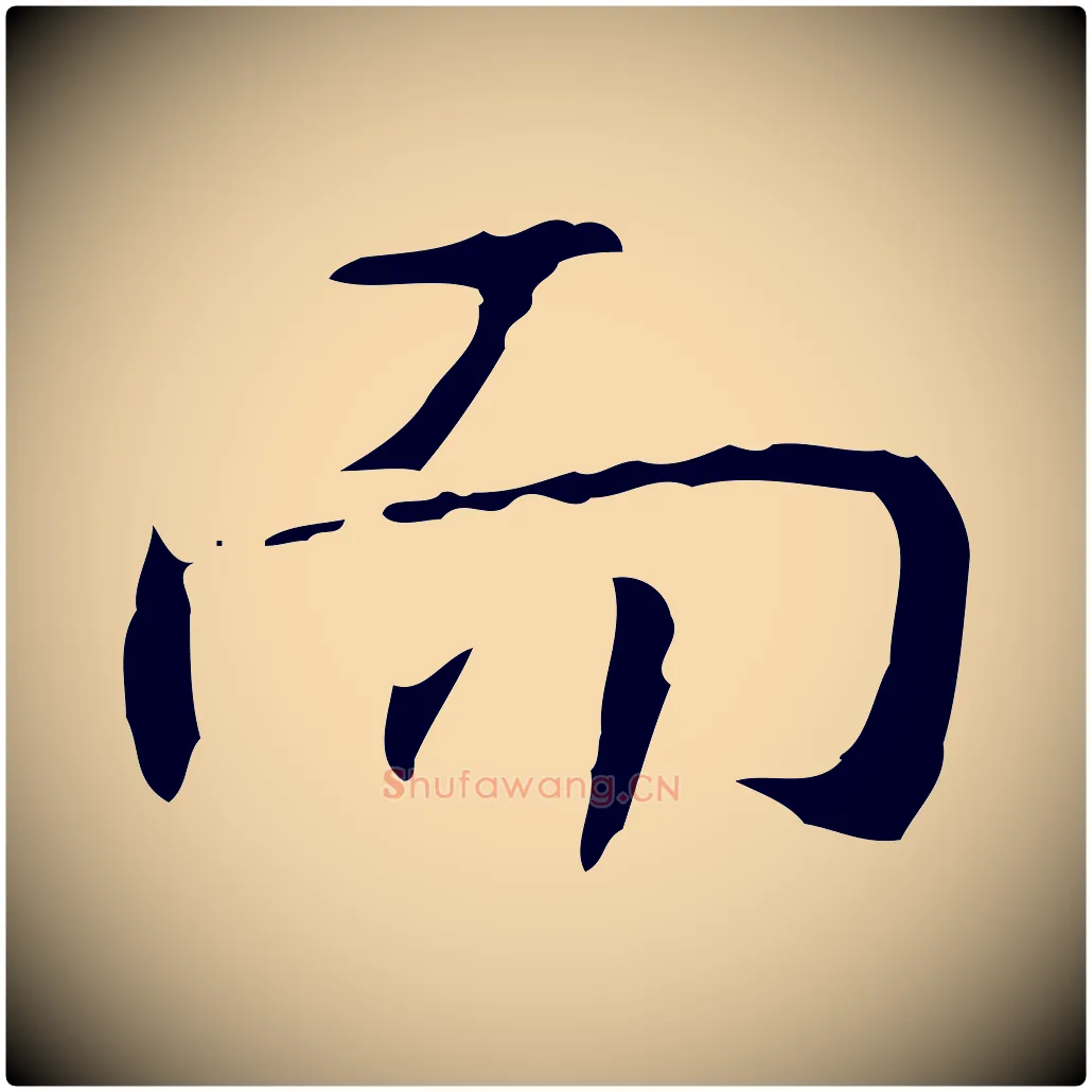 而毛笔行书写法,摘自清代高宗跋行穰帖