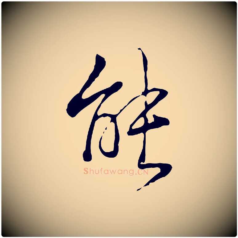 能毛笔行书写法,摘自清代高宗跋行穰帖